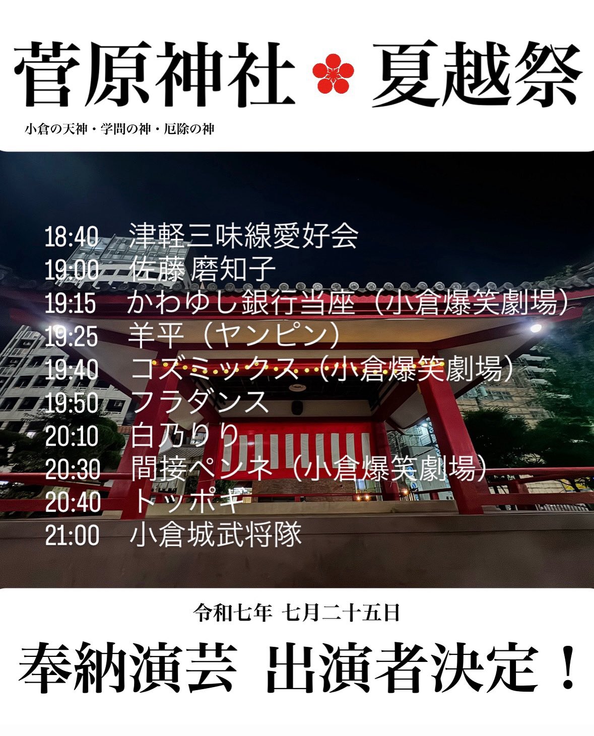 2025年7月25日（金）夏越祭 at 小倉菅原神社