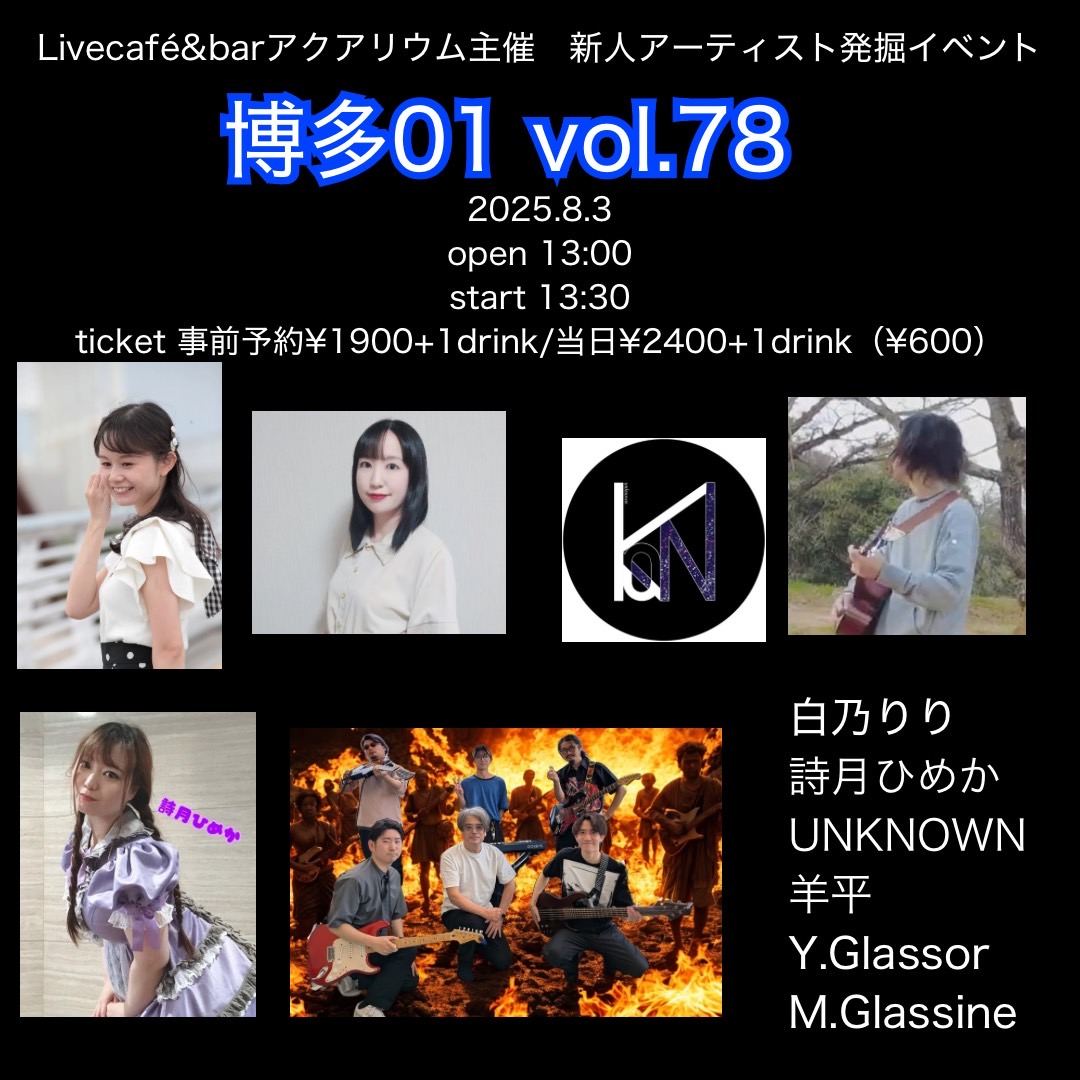 2025年8月3日（日）博多01 vol.78 at 天神Live café&bar アクアリウム