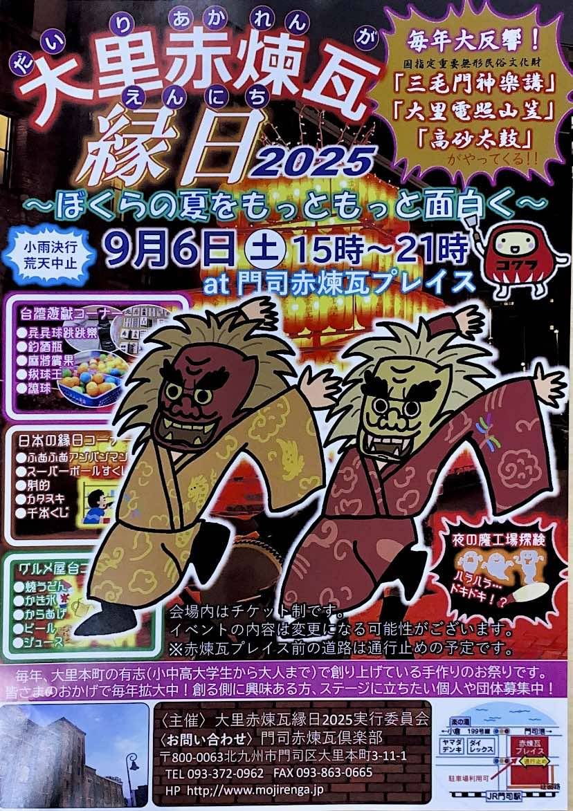 2025年9月6日（土）大里赤煉瓦縁日2025 at 門司赤煉瓦プレイス