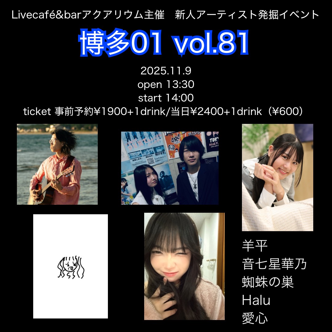 2025年11月9日（日）博多01 vol.81 at Live café&bar アクアリウム