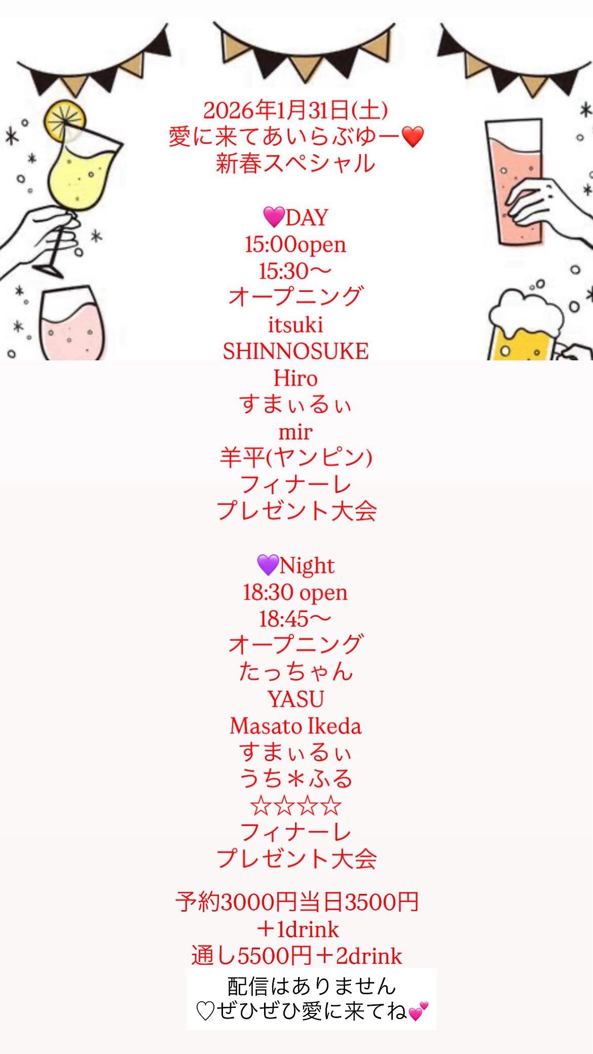 2026年1月31日（土）愛に来てあいらぶゆー♡新春スペシャル at 黒崎SEC