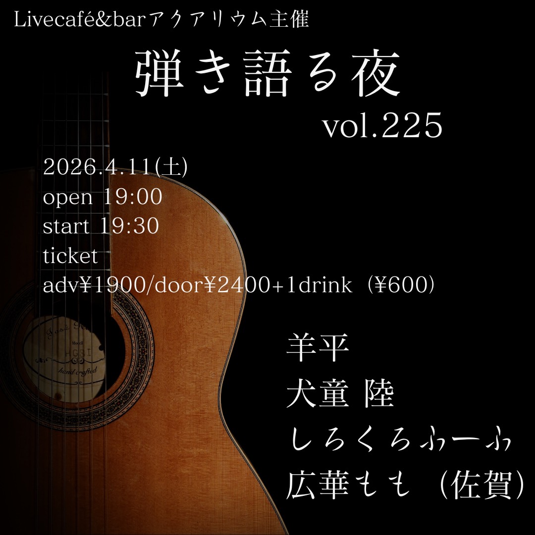 2026年4月11日（土）弾き語る夜 vol.225 at Live café&bar アクアリウム