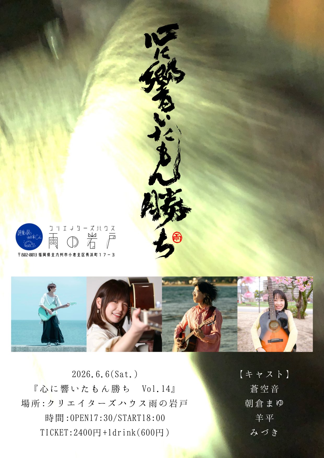 2026年6月6日（土）心に響いたもん勝ち Vol.14 at 小倉クリエイターズハウス雨の岩戸